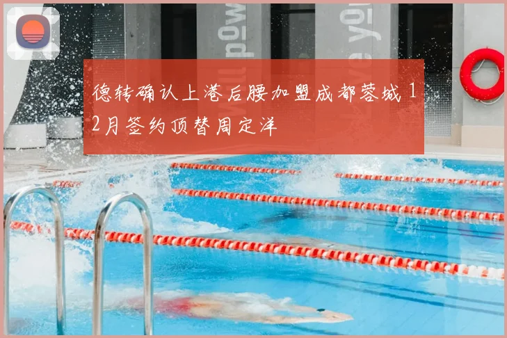 德转确认上港后腰加盟成都蓉城 12月签约顶替周定洋