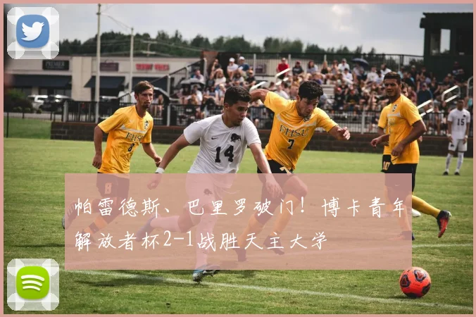 帕雷德斯、巴里罗破门！博卡青年解放者杯2-1战胜天主大学