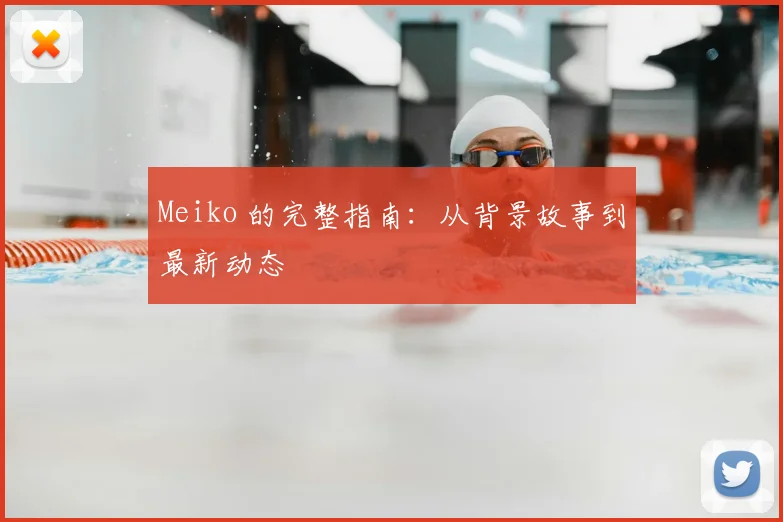 Meiko 的完整指南：从背景故事到最新动态