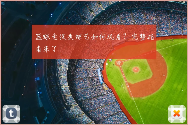篮球竞技类综艺如何观看？完整指南来了