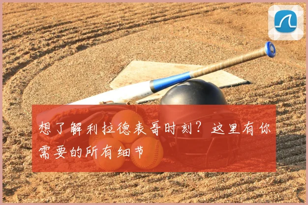 想了解利拉德表哥时刻?这里有你需要的所有细节