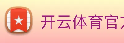 开云体育官方网站 Logo
